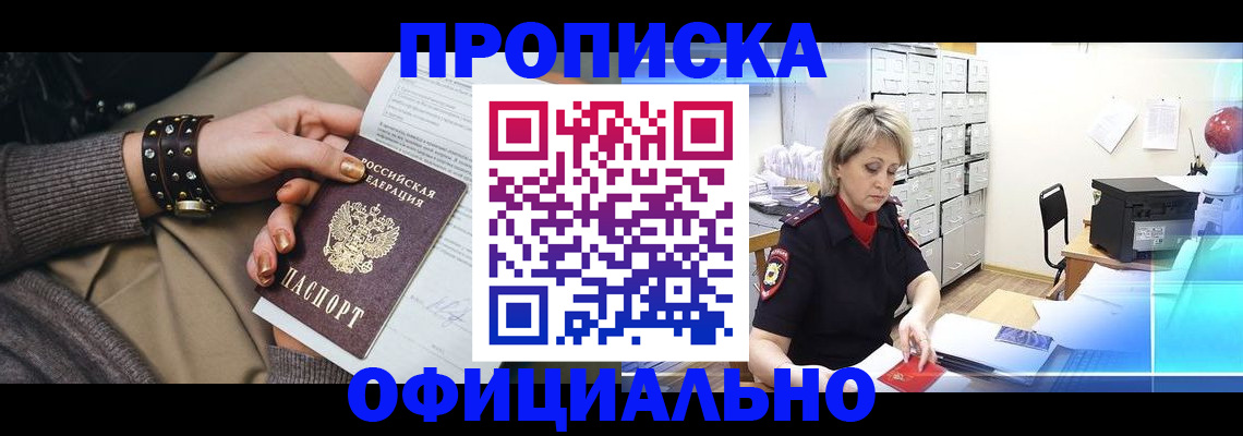 прописка законно в Мелеузе